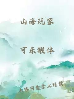 山海玩家