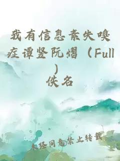我有信息素失嗅症谭竖阮熠（Full）