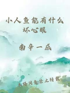 小人鱼能有什么坏心眼
