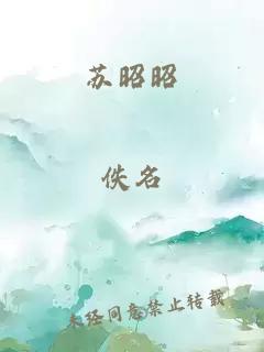 苏昭昭