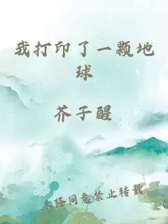 我打印了一颗地球