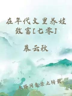 在年代文里养娃致富[七零]