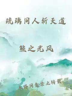 琉璃同人斩天道