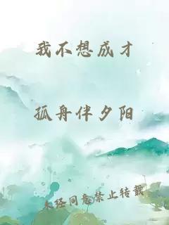 我不想成才
