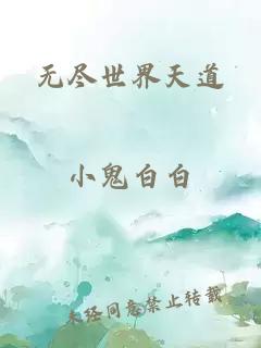 无尽世界天道