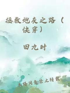 拯救炮灰之路（快穿）