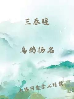 三春暖