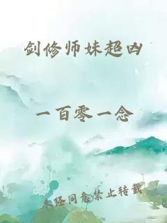 剑修师妹超凶