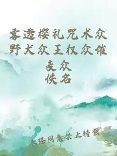 雾透樱礼咒术众野犬众王权众催麦众