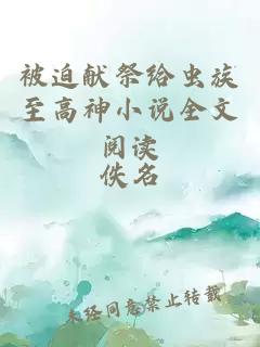 被迫献祭给虫族至高神小说全文阅读