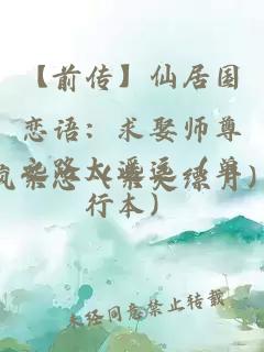 【前传】仙居国恋语:求娶师尊之路太遥远(单行本)