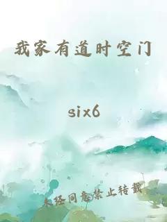 我家有道时空门