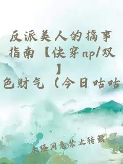 反派美人的搞事指南【快穿np/双】