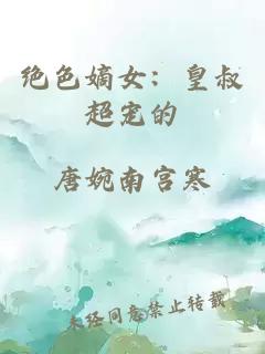绝色嫡女：皇叔超宠的