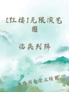 [红楼]无限演艺圈