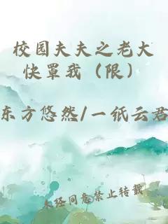 校园夫夫之老大快罩我（限）