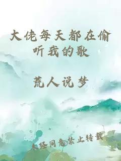 大佬每天都在偷听我的歌