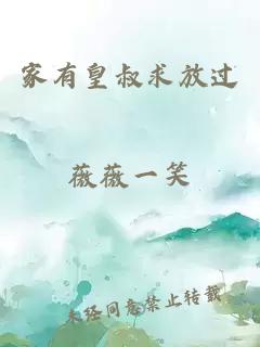 家有皇叔求放过