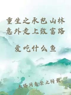 重生之承包山林意外走上致富路