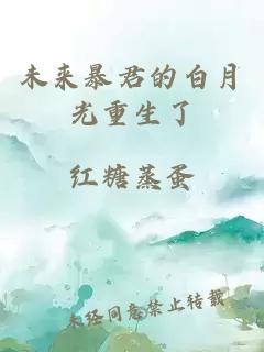 未来暴君的白月光重生了