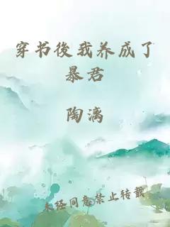 穿书後我养成了暴君