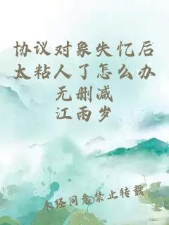 协议对象失忆后太粘人了怎么办无删减