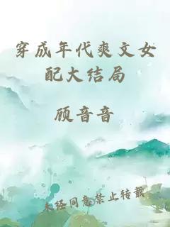 穿成年代爽文女配大结局