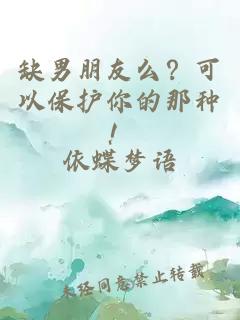 缺男朋友么？可以保护你的那种！