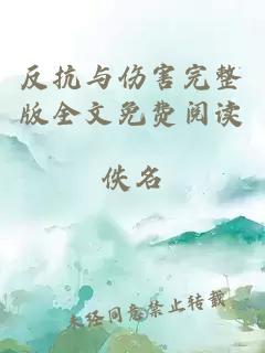反抗与伤害完整版全文免费阅读
