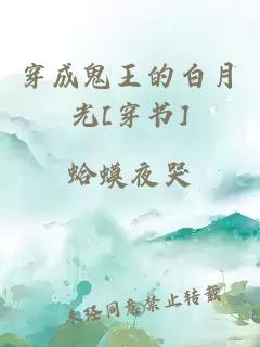 穿成鬼王的白月光[穿书]