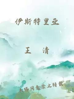 伊斯特里亚