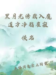 黑月光诱我入魔道方净脂崔寂