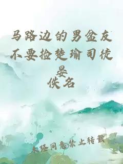 马路边的男盆友不要捡楚瑜司徒晏