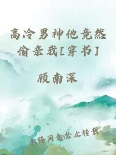 高冷男神他竟然偷亲我[穿书]