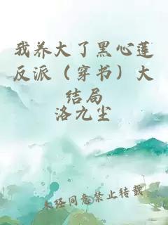 我养大了黑心莲反派(穿书)大结局