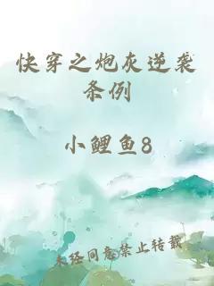 快穿之炮灰逆袭条例