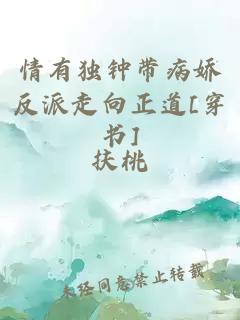 情有独钟带病娇反派走向正道[穿书]