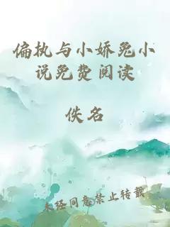 偏执与小娇兔小说免费阅读