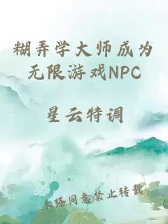 糊弄学大师成为无限游戏NPC