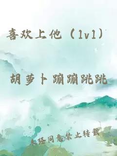 喜欢上他（1v1）