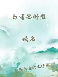 易潇安舒颜
