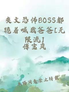 爽文恐怖BOSS都跪着喊我爸爸[无限流]