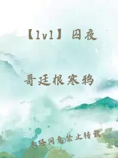 【1v1】囚夜