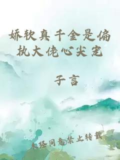 娇软真千金是偏执大佬心尖宠