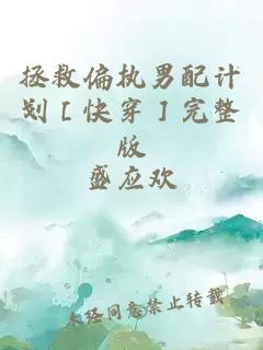 拯救偏执男配计划［快穿］完整版