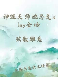 神级天师她总是slay全场