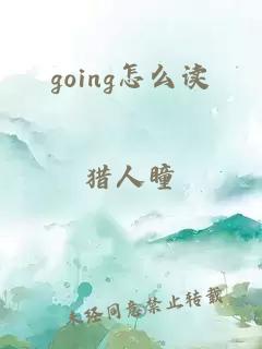 going怎么读