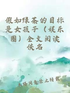 假如绿茶的目标是女孩子（娱乐圈）全文阅读
