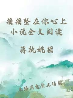 摇摇坠在你心上小说全文阅读