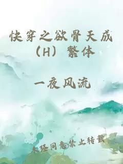 快穿之欲骨天成（H）繁体